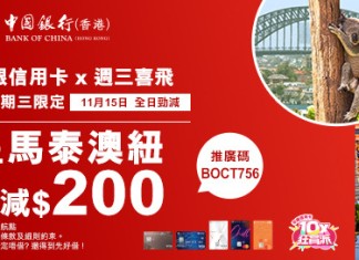 【星馬泰 / 澳紐 / 杜拜機票筍減$200!限時24小時】來回連稅:埃塞俄比亞航空飛曼谷$1,462起、阿聯酋航空飛曼谷$1,674起、泰國航空飛曼谷$2,077起、國泰飛曼谷$2,285起、國泰航空飛新加坡$1,851起、新加坡航空飛新加坡$1,814起、新西蘭航空飛奧克蘭$5,047起|中銀信用卡 X 永安旅遊