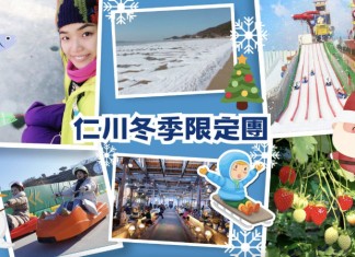 【韓國雪季行程優惠】仁川冰釣+摘草莓+斜坡滑車|青陽七甲山噴泉冰柱節|魚飛溪谷|江原道 / 芝山滑雪一日遊|KKday