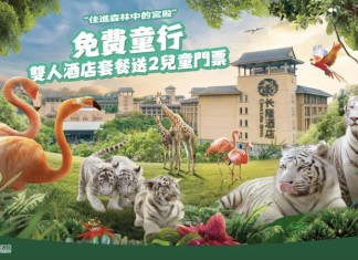 【廣洲小旅行】長隆酒店食、住、玩親子 staycation 優惠!人均只需$399起|長隆園區「一票3園」無限暢玩門票.自助晚餐