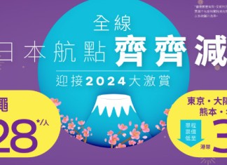 【HK Express 全線日本優惠】東京 / 大阪 / 福岡 / 名古屋 / 沖繩 / 鹿兒島 / 高松單程$228起 (優惠至1月1日)