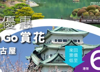 【HK Express 日本優惠】名古屋 / 高松單程$338起!來回連稅千四起 (優惠至1月31日)