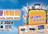 【送入場門票|香港旅遊博覽會2024】全港首個旅遊嘉年華「香港旅遊博覽會」!300多家參展商|2月22至25日舉行