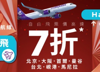【HK Express 7大航線限時優惠】大阪 / 首爾 / 曼谷 / 台北 / 峴港 / 北京 / 馬尼拉單程$48起!來回連稅八百起 (優惠至2月18日)