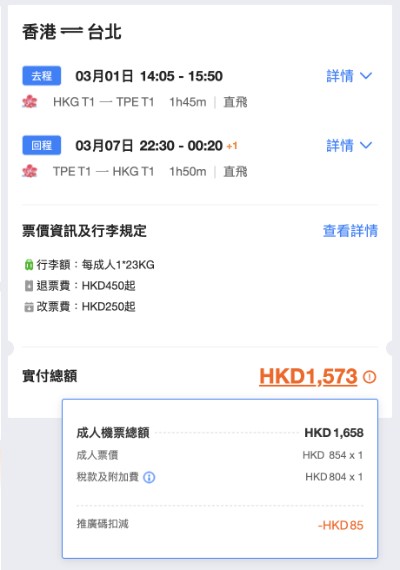 以華航飛台北為例，用推廣碼後，來回連稅只需 $1,573起。