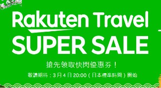 【日本 Rakuten Travel 酒店激減】限時搶5折優惠券!最高減¥50,000|指定酒店額外8折優惠券|2,500間酒店、旅館優惠低至35折