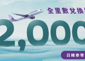【HK Express 全里數兌換機票大激賞】暑假旺季都換得!日韓台泰等超過20個航點:日本5,000里、韓國4,000里、其他航點2,000里起!多達10萬個機位!12月13日前出發