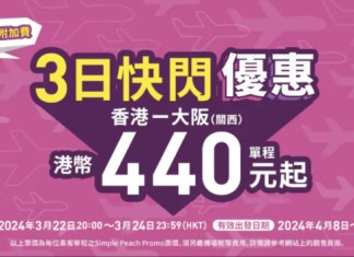 【大阪限時優惠】香港飛大阪單程$440起!來回連稅千二起|樂桃航空