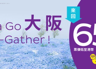 【HK Express 日本快閃優惠】香港飛大阪單程$328起!來回連稅千五起!