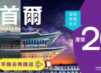 【HK Express 首爾快閃優惠】首爾單程$208起!來回連稅千二起!4至7月出發