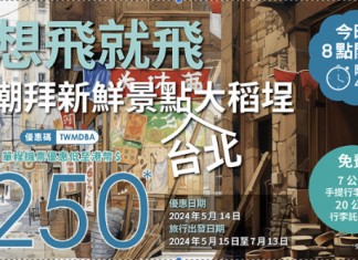 【台北快閃優惠!限時4小時】香港飛台北單程$250!來回連稅千三起!包20kg寄艙行李!7月13日前出發|大灣區航空