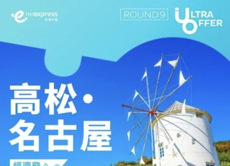 【Ultra Offer 第9擊】HK Express 飛名古屋 / 高松$118起!來回連稅一千起!