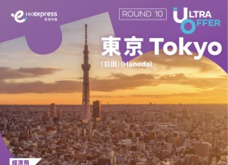 【Ultra Offer 第10擊】HK Express 飛東京羽田$118起!來回連稅千一起!