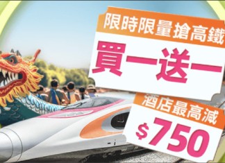 【送您高鐵 / 酒店激減優惠券】高鐵「買一送一」、高鐵$50優惠券碼、內地酒店$750+$200優惠券碼|永安旅遊.端午節狂賞優惠
