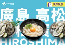 【HK Express 日本限時優惠】香港飛廣島 / 高松$268!來回連稅千一起!9月至明年3月出發
