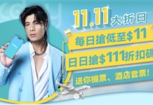 【11.11大折日!低至$11 / 買一送一】五大驚喜優惠!每日瘋搶低至$11優惠 / 折扣碼!送機票、住宿套票|KKday