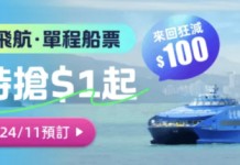 【瘋搶$1澳門船飛】澳門船飛 / 酒店 / 吃喝玩樂三大瘋搶優惠!船票$1起!澳門酒店減$300!吃喝玩樂68折起|永安旅遊