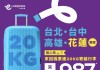 【HK Express 台灣限時優惠】台北 / 台中 / 高雄 / 花蓮單程$38起!來回連稅$787起!12月至明年6月出發|HK Express