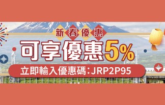 【全新日本鐵路預訂系統.新春限時95折】抵訂 JR 新幹線、富士回遊、成田特快 N’EX 等車票!可提前90日預購