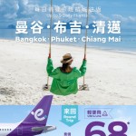 【HK Express 泰國快閃優惠】香港飛曼谷 / 布吉 / 清邁$34起!來回連稅八百起!3至7月出發|HK Express (優惠至2月24日)