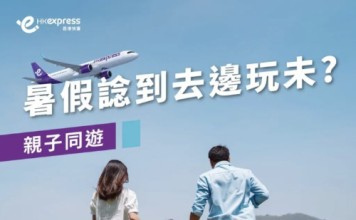【HK Express 小童機票2折】暑假優惠!全線超過35個航點都有優惠!7月14日至8月24日出發 (優惠至5月18日)