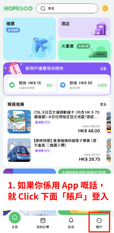 1. 如果你係用 App 嘅話，就 Click 下面「賬戶」登入