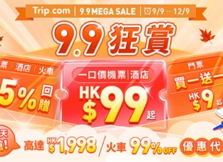 【9.9狂賞 Mega Sale】機票及酒店訂滿$1,500減$999;機票一口價連稅$99起;酒店一口價連稅$99;機票或酒店15% Trip Coins 回贈;高鐵限時優惠券、歐洲及英國火車優惠;門票及體驗限時快閃優惠|Trip.com