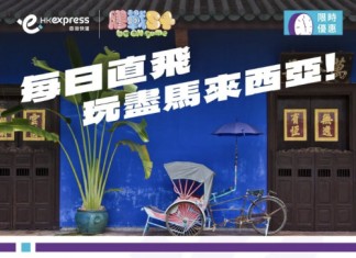 【HK Express 馬來西亞限時優惠】香港飛亞庇 (沙巴) / 檳城 / 吉隆坡$38起!來回連稅七百起!10月至明年3月出發|HK Express (優惠至9月24日)