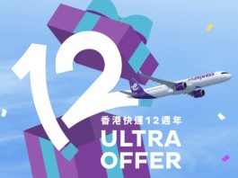 【HK Express 12周年大激減】全線35個航點航點$12起!日本 / 韓國$112起 (優惠至10月29日)