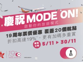 【港航.19週年優惠】東京 / 大阪 / 福岡 / 沖繩 / 首爾 / 台北 / 曼谷 / 溫哥華 / 悉尼 / 墨爾本等19個航點來回$400起!包23kg寄艙行李+7kg手提行李|香港航空