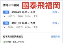 【國泰.日本再減多啲】日本四大航線連稅二千四起!福岡$2,438起、名古屋$2,481起、大阪$2,495起、東京成田$2,504起!包23kg寄艙行李+7kg手提行李|國泰航空 (優惠至11月26日)