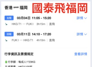 【國泰.日本再減多啲】日本四大航線連稅二千四起!福岡$2,438起、名古屋$2,481起、大阪$2,495起、東京成田$2,504起!包23kg寄艙行李+7kg手提行李|國泰航空 (優惠至11月26日)