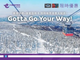 【HK Express x 滙豐信用卡7折快閃優惠】台北$64 起、吉隆坡$70起、首爾$168起、東京$232起!優惠包括日韓台東南亞等19個精選航點!11月至明年4月出發 (優惠至11月16日)