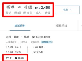 【灣空.北海道優惠】香港飛札幌連稅$2,450起!包20kg 寄艙行李+7kg 手提行李|大灣區航空