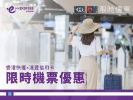 【HK Express x 滙豐信用卡5折快閃優惠】沖繩$136、高松$240、東京$232!優惠包括日韓台東南亞等20個精選航點!12月至明年3月出發 (優惠至12月15日)