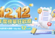 【雙12大折日!低至1折】每日大派超抵優惠碼!$12搶購價值$120旅遊玩樂現金劵禮品包!送機票、送酒店、送自助餐!滿額送1,000 KKday Points!玩樂及餐飲優惠快閃限量搶!