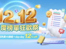 【雙12大折日!低至1折】每日大派超抵優惠碼!$12搶購價值$120旅遊玩樂現金劵禮品包!送機票、送酒店、送自助餐!滿額送1,000 KKday Points!玩樂及餐飲優惠快閃限量搶!