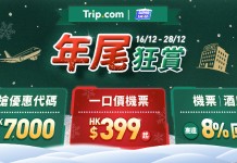 【年尾狂賞 Mega Sale】機票一口價連稅$399起;高達$7,000 優惠代碼;預訂機票 / 酒店享高達 8% Trip Coins 回贈;訂機票+酒店即賺1,600 Trip Coins;玩樂及門票買一送一 / 半價|Trip.com