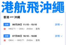 【港航.沖繩二人同行優惠】香港飛沖繩連稅$1,391起!包23kg 寄艙行李+7kg手提行李+飛機餐|香港航空 (優惠至3月31日)