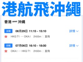 【港航.沖繩二人同行優惠】香港飛沖繩連稅$1,391起!包23kg 寄艙行李+7kg手提行李+飛機餐|香港航空 (優惠至3月31日)
