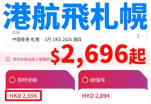 【港航.北海道再減多啲】香港來回札幌連稅$2,696起!包23kg寄艙行李+7kg手提行李+飛機餐!早機去、下午機返!3月28日前出發|香港航空