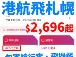 【港航.北海道再減多啲】香港來回札幌連稅$2,696起!包23kg寄艙行李+7kg手提行李+飛機餐!早機去、下午機返!3月28日前出發|香港航空