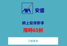 【AXA旅遊保冬日優惠】限時低至65折!3日保費$65起、5日$89起、7日$117起!醫療保障高達100萬元、財物保額高達1.5萬元、同行子女可享免費保障、旅行時運動亦受保障