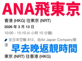 【ANA東京優惠】東京成田連稅$2,794起!早去晚返靚時間!2026年1月至3月出發 (優惠至1月5日)
