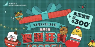 【日本優惠】大灣區航空聖誕限時減!來回連稅:大阪$1,749、東京$1,806起!包1件20kg 寄艙行李+1件7kg 手提行李!可早去晚返 (優惠至12月26日)