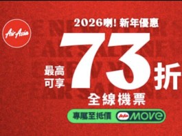 【AirAsia 73折】沙巴$33起、曼谷$62起、沖繩$257起!沖繩來回連稅九百起!出發日期至11月30日 (優惠至1月11日)