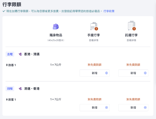 HK Express 最平票價只包一件隨身行李 (如背包),上限7kg。如需寄艙行李,可於個人資料的頁面加購。