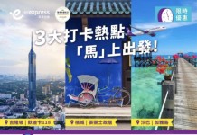 【HK Express 馬來西亞限時優惠】香港飛檳城 / 亞庇 / 吉隆坡$108起!1月至7月出發 (優惠至1月8日)