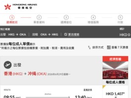 【港航.沖繩早鳥優惠】香港飛沖繩來回連稅$1,407起!包1件23kg寄艙行李+1件手提行李及1件隨身物品!出發日期至6月30日 (優惠至2月3日)