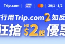 【狂搶$2優惠 Mega Sale】機票連稅一口價$222起;酒店連稅一口價$222起;高達$9,600機票及酒店優惠碼;高達$7,200高鐵優惠碼;預訂機票 / 酒店 / 高鐵享高達17%回贈;玩樂及門票買一送一 / 半價|Trip.com