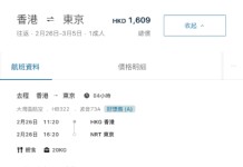 【東京突發優惠】香港飛東京連稅$716起!來回連稅千六起!包寄艙行李+手提行李+飛機餐!2至3月指定日子出發|大灣區航空